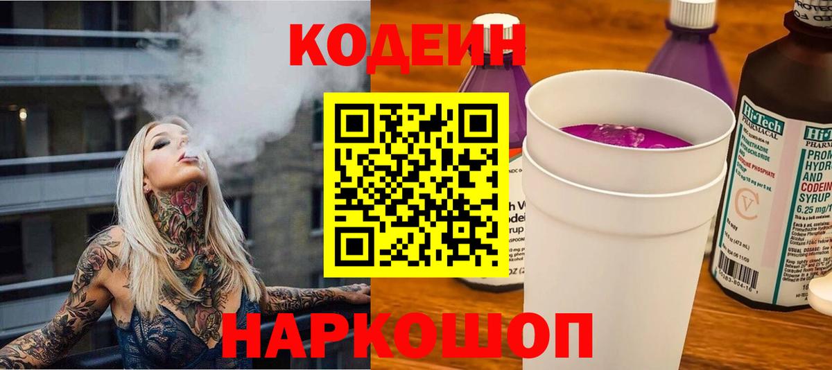 Кодеин Purple Drank Ирбит